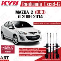 ราคา KYB โช้คอัพ mazda2 mazda 2 DE ปี 2009-2014 มาสด้า 2 โฉมแรก kayaba คายาบ้า โช้ค excel g (11972192480)