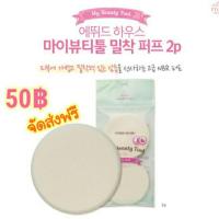 ราคา Etude House my beauty tool fit puff 2ชิ้น (18053045)