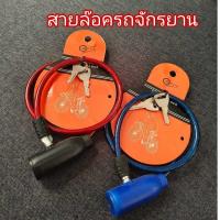ราคา เคเบิ้ลล็อค สายล็อคจักรยาน สลิงล็อคจักรยาน & มอไซค์ กุญแจล็อคจักรยาน Cable Lock (25479395815)