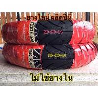 ราคา ยางเรเดียนขอบ14 ยางไม่ใช้ยางใน 80/90-14 90/90-14 ยางผลิดปีนี้ ยางใหม่ เพิ่ม100/90-14 110/90-14 (3570361244)