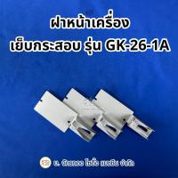 ราคา ฝาหน้าเครื่องเย็บกระสอบ GK-26-1A (42301938365)