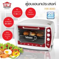 ราคา HOUSE WORTH เตาอบ ขนาด 28 ลิตร รุ่น HW-8085 กำลังไฟ 1,600 วัตต์ อบไก่ ปิ้งขนมปัง ประกันศูนย์ไทย 1 ปี (29202448408)