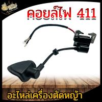 ราคา คอยล์ไฟ รุ่น 411 (อย่างดี) คอยไฟ อะไหล่เครื่องตัดหญ้า รุ่น NB411, RBC411,CG411สินค้าพร้อมส่ง (11526283755)