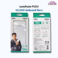 ราคา แบตเตอรี่สำรอง Vox รุ่น P10U สีขาว 10000mAh รหัส 3035536100 (20191118985)