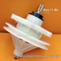 ราคา เฟืองถังซัก แกนซัก กระปุกเฟืองซัก เครื่องซักผ้า PANASONIC เฟือง 11ฟัน (SL083) (8147627338)