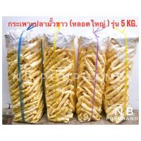 ราคา NBกระเพาะปลา - มั้วขาว (หลอดใหญ่) ขนาด 5 Kg. ทอดสดใหม่ ไม่เหม็นหืน ส่งตรงจากโรงทอด จ.นครปฐม (3839089246)