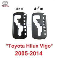 ราคา สีดำ ครอบเกียร์ออโต้ TOYOTA HILUX VIGO FORTUNER CHAMP 2005 - 2014 ครอบเกียร์ โตโยต้า วีโก้ ฟอร์จูเนอร์ 2009 2010 2011 (24546928867)