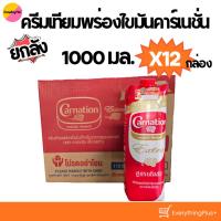 ราคา (ส่งฟรี ยกลัง) ครีมเทียมพร่องไขมันคาร์เนชั่น เอ็กซ์ตร้า นมข้นจืดคาร์เนชั่น 1000มล. ยกลัง 12กล่อง (43873305925)