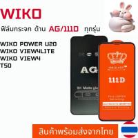 ราคา ฟิล์มกระจกแบบด้าน แบบเต็มจอ111D WIKO WIKO POWER U20 WIKO VIEW4LITE WIKO VIEW4 T50 (26006485684)