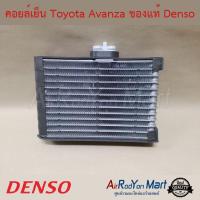 ราคา คอยล์เย็น ตู้แอร์ Toyota Avanza 2004 ตู้หน้า Denso โตโยต้า อแวนซ่า (4313042828)