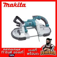 ราคา MAKITA DPB180Z DPB180 เลื่อย เลื่อยสายพาน เลื่อยสายพานตัดโลหะมือถือไร้สาย MAKITA 18V รุ่น DPB180Z สินค้ารับประกันศูนย์ (5379500373)