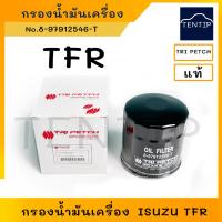 ราคา ISUZU แท้ศูนย์ กรองน้ำมันเครื่อง กรองเครื่อง อีซูซุ มังกร TFR 2.5 No. 8-97912546-T TRI PETCH (22738950129)