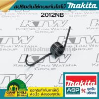 ราคา MAKITA อะไหล่สปริงดันโซ่ กบแท่นไสไม้ มากีต้า 2012NB (22589644059)