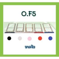 ราคา ถาดซิมOp F5 ถาดซิม f5 ซิมนอก เอฟ5ออปโป้ อะไหล่อุปกรณ์โทรศัพท์ สินค้าพร้อมส่ง (19595725116)