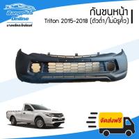 ราคา กันชนหน้า Mitsubishi Triton (ไทรทัน) 2015/2016/2017/2018 (ตัวต่ำ/2wd/ไม่มีรูคิ้ว) - BangplusOnline (22501279191)