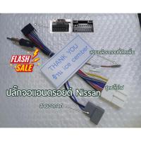 ราคา ปลั๊กจอแอนดรอยด์ Nissan สําเร็จรูป สำหรับเปลี่ยนจอใหม่ 16pin Nissan (43958537709)