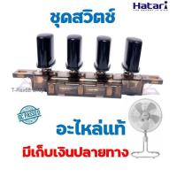 ราคา อะไหล่แท้ ชุดสวิตช์พัดลมสีดำ ฮาตาริ IT18M2 , IS18M1 , IP18M1 , IP20M1 , IT22M1 , IS22M1 , IP22M1 ,IQ (29904660743)