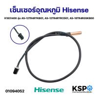 ราคา เซ็นเซอร์อุณหภูมิ Hisense ไฮเซนส์ K1831400 รุ่น AS-12TR4RYKB01, AS-12TR4RYRCD01, AS-18TR4RGSKB00 อะไหล่แอร์ (47510314456)