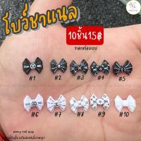 ราคา โบว์ชาแนล ตกแต่งเล็บ 10ชิ้น (23763305186)