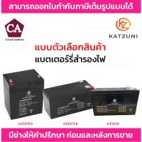 ราคา KATZUNI BATTERY แบตเตอรี่ รุ่น KZ12V5.5 , KZ12V7.8 , KZ12V9 RECHARGEABLE LEAD-ACID (20679264417)