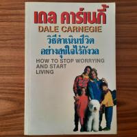 ราคา (มือสอง) หนังสือ วิธีดำเนินชีวิตอย่างสุขใจไร้กังวล โดย เดล คาร์เนกี Dale Carnegie วิธีชนะทุกข์และสร้างสุข How to Stop Wo (46505720870)