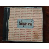 ราคา ซีดีเพลง cd เพลง รำลึกสุนทราภรณ์ โดย อ๊อด คีรีบูน โอ๋ ปุยฝ้าย ฯลฯ แผ่นมือสอง สภาพดี รอยขนแมวบางๆ (26593145745)