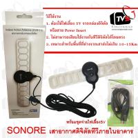 ราคา SONORE DVB-T2 Indoor Active Antenna 25dB พร้อมชุดจ่ายไฟ5V SAMART Pi1 (1867959162)