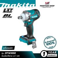 ราคา MAKITA DTW300Z : ขันบล็อกไร้สาย 1/2” 18V 330 N.m [เครื่องเปล่า] (24951514587)
