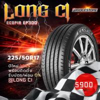 ราคา ยาง 225/50R17 BRIDGESTONE รุ่น ECOPIA EP300 ราคาต่อเส้น ปี 2025 (26744654580)