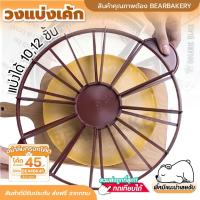 ราคา ที่ตัดเค้ก 10/12 ชิ้น Bearbakery ที่แบ่งเค้ก วงแบ่งเค้กพลาสติกหนา อย่างดี ใช้งานง่าย (3387743221)