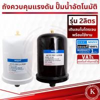 ราคา ถังไนโตรเจน ถังแรงดัน 2 ลิตร ใช้กับปั๊มน้ำ Mitsubishi และ HITACHIไนโตรเจน อะไหล่ปั๊มน้ำ ถังลมปั๊ม (18686488606)