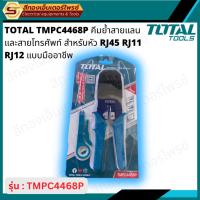 ราคา TOTAL TMPC4468P คีมย้ำสายแลนและสายโทรศัพท์ สำหรับหัว RJ45 RJ11 RJ12 แบบมืออาชีพ (55310831521)