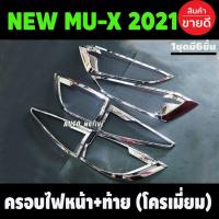 ราคา ครอบไฟหน้า + ครอบไฟท้าย ชุบโครเมี่ยม Isuzu Mux Mu-X 2021 2022 (A) (28274238899)