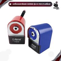 ราคา HORSE (ตราม้า) เครื่องเหลาดินสอ เครื่องเหลา รุ่น H-912 ( 1 เครื่อง คละสี ) (48351729558)
