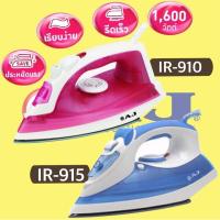 ราคา เตารีดไอน้ำ AJ รุ่น IR-910/ IR-915 1,600W (1627132630)