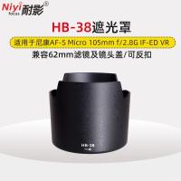 ราคา Shadow Resistance Hood HB-38 เหมาะสําหรับ Nikon 105/2.8G 105 มม. f2.8G VR 62 มม.อุปกรณ์เสริมเลนส์ (43330563043)