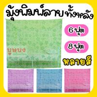 ราคา มุ้งพิมพ์ลายทั้งหลัง มุ้งพิมพ์ลาย มุ้งหัวม้า golden horse เน็ทโต้ Netto มุ้ง มุ้งลายหลากสี มุ้ง 6 ฟุต มุ้ง 8 ฟุต (21592047140)