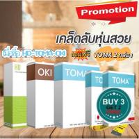 ราคา ผลิตภัณฑ์เสริมอาหารHD+OKI+TOMA (ส่งฟรี) (29020078283)