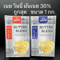ราคา เนย วินนี่ เนยจืด เนยเค็ม เนยสด เนยผสม มันเนย 36% 1กก. Butter Blend Winny 1 kg. (21621316543)