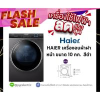 ราคา HAIER เครื่องอบผ้าฝาหน้า (10 kg) รุ่น HD100-AR959S รุ่นใหม่ HEAT PUMP (20347682536)