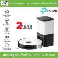 ราคา TP-Link Tapo RV30 Plus หุ่นยนต์ดูดฝุ่น LiDAR Navigation Robot Vacuum & Mop + Smart Auto-Empty Dock (25932908001)