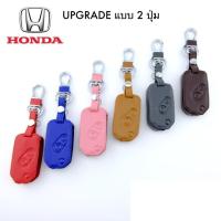 ราคา ปลอกกุญแจ ซองหนัง honda jazz city civic crv แบบ 2 ปุ่ม รุ่นใหม่ ***ส่งฟรี *** (28454844564)