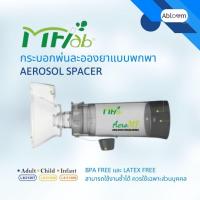 ราคา MF-lab กระบอกพ่นละอองยา แบบมือ กระบอกพ่นยาพกพา Aerosol Spacer (25109869125)