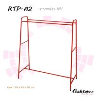 ราคา ราวตากผ้าเอ จัมโบ้ RTP-A2 (29753472105)
