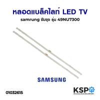 ราคา หลอดแบล็คไลท์ ทีวี SAMSUNG ซัมซุง 49" นิ้ว รุ่น 49NU7300 49NU7100 49NU7090 49NU7400 2เส้น LED Backlight TV อะไหล่ทีวี (7955340779)