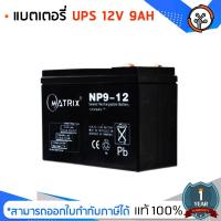 ราคา แบตเตอรี่ UPS 12V 9AH Matrix (5916125047)