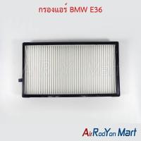 ราคา กรองแอร์ BMW E36 บีเอ็มดับเบิ้ลยู ฟิลเตอร์ กรองฝุ่น (26577019264)