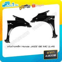 ราคา แก้มข้างเหล็ก Honda JAZZ GE MC (L+R) (46402221239)
