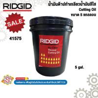 ราคา RIDGID น้ำมันต๊าปเกลียวใส (Cutting Oil) 1ถัง 5แกลลอน No.41575 (25295520371)