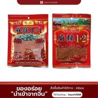 ราคา พริกหม่าล่ายูนนานสูตร1+1และพริกหมาล่า1+2 (29834129309)